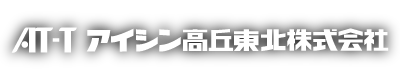 アイシン高丘東北株式会社